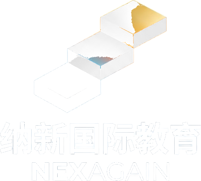 纳新国际教育 NEXAGAIN