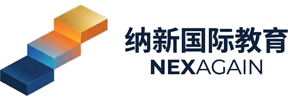 纳新国际教育 NEXAGAIN